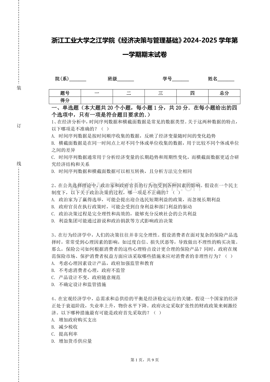 浙江工业大学之江学院《经济决策与管理基础》2024-2025学年第一学期期末试卷.doc_第1页