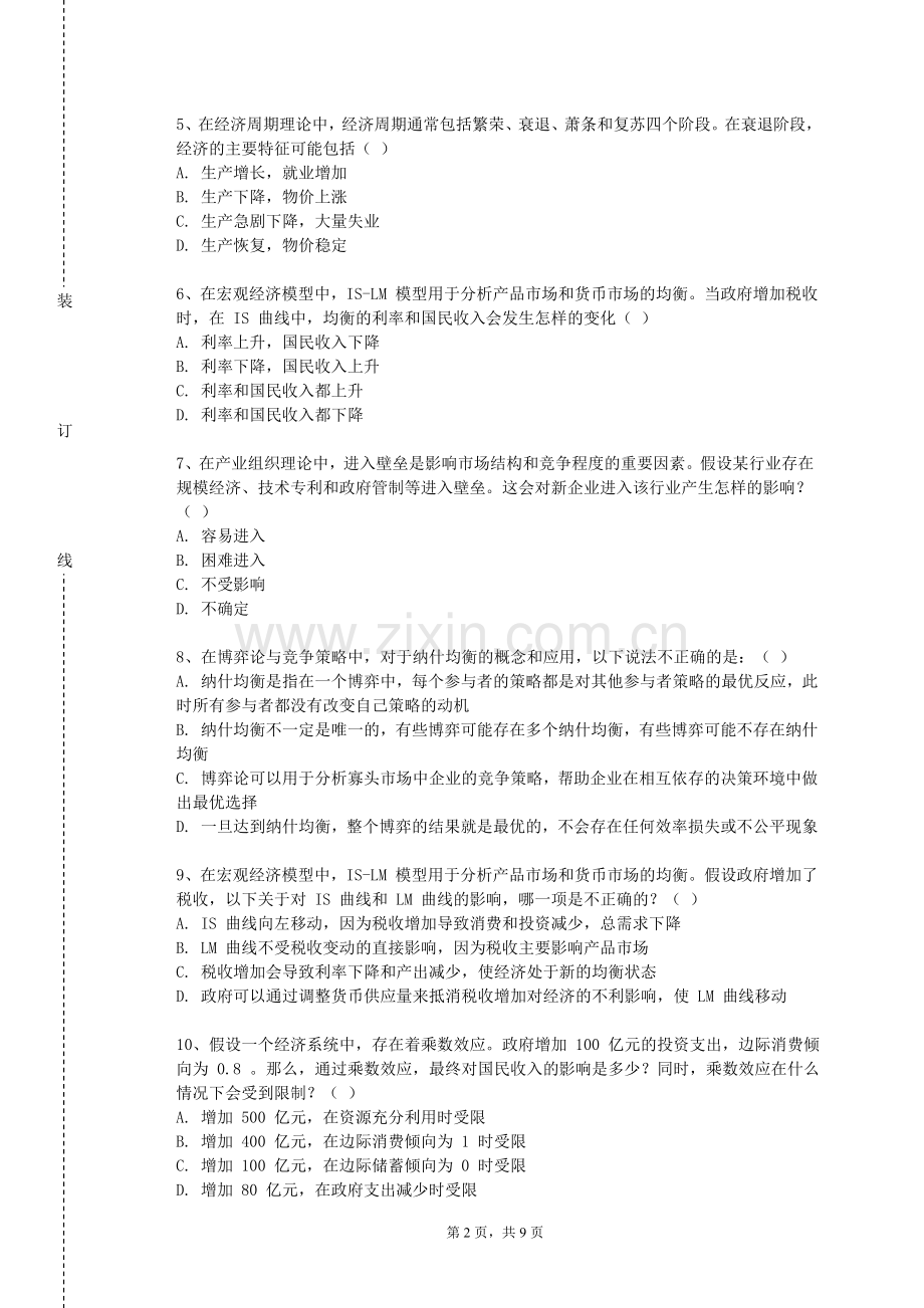浙江工业大学之江学院《经济决策与管理基础》2024-2025学年第一学期期末试卷.doc_第2页
