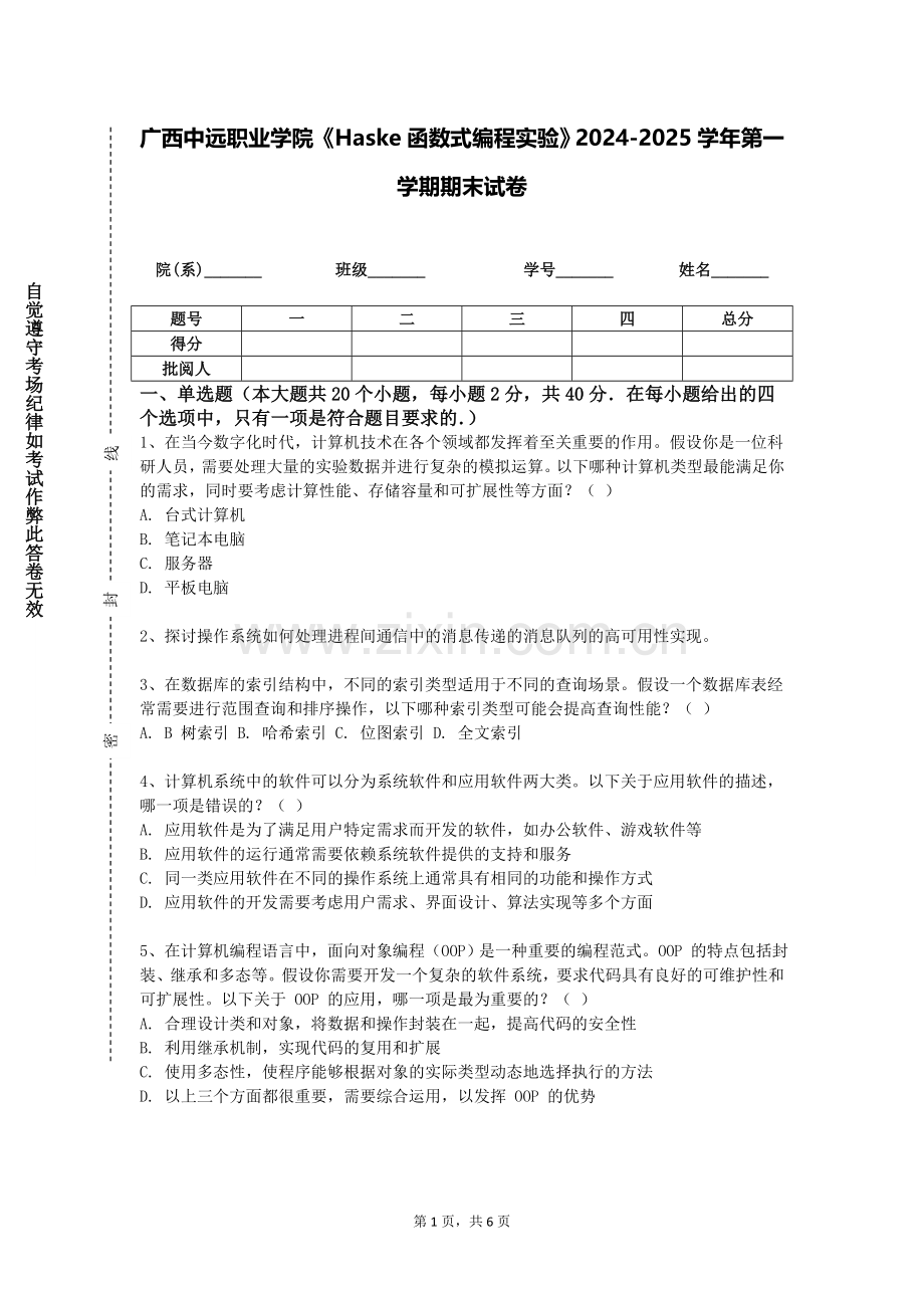 广西中远职业学院《Haske函数式编程实验》2024-2025学年第一学期期末试卷.doc_第1页