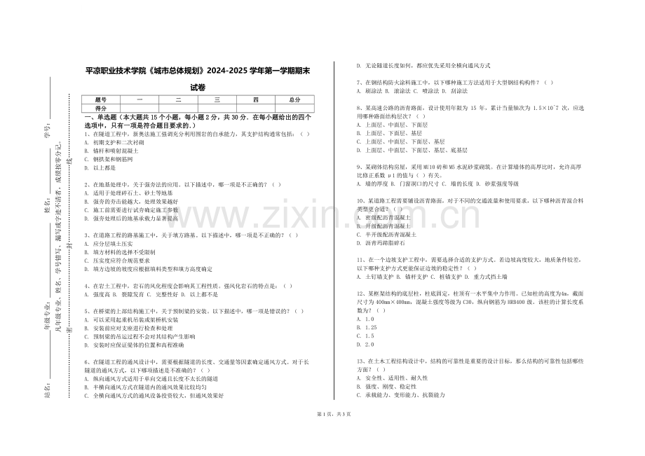 平凉职业技术学院《城市总体规划》2024-2025学年第一学期期末试卷.doc_第1页