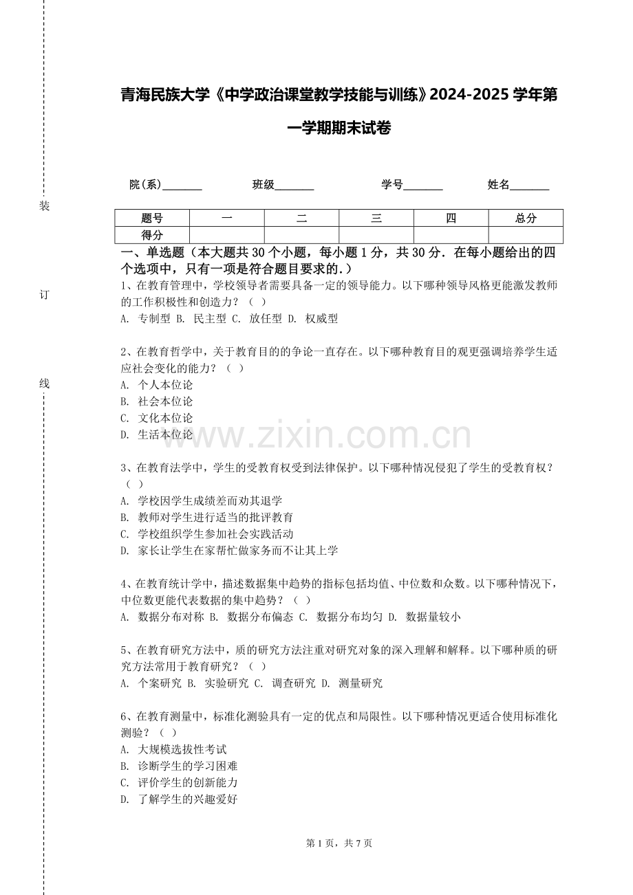 青海民族大学《中学政治课堂教学技能与训练》2024-2025学年第一学期期末试卷.doc_第1页