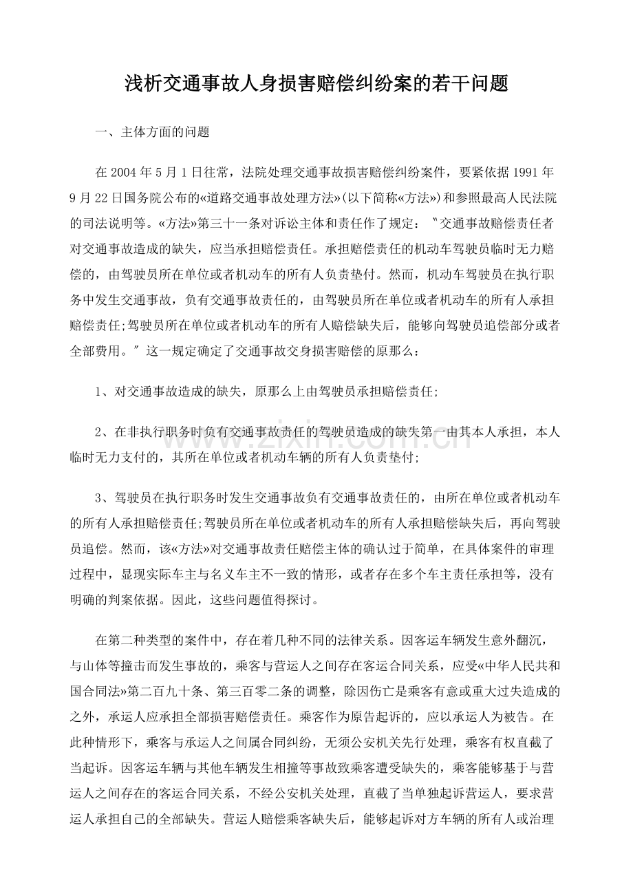 浅析交通事故人身损害赔偿纠纷案的若干问题.docx_第1页