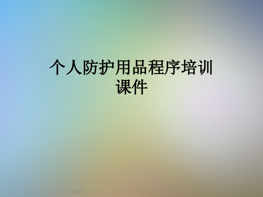 个人防护用品程序培训课件.ppt_第1页