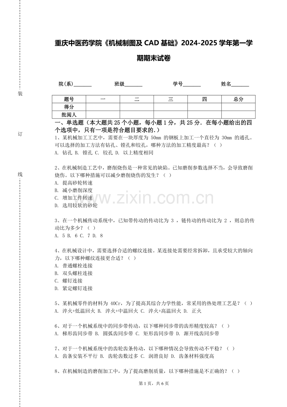 重庆中医药学院《机械制图及CAD基础》2024-2025学年第一学期期末试卷.doc_第1页