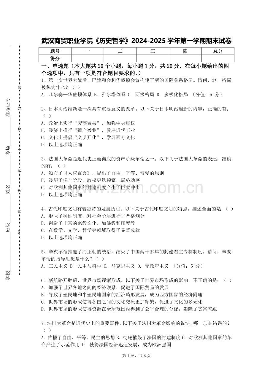武汉商贸职业学院《历史哲学》2024-2025学年第一学期期末试卷.doc_第1页