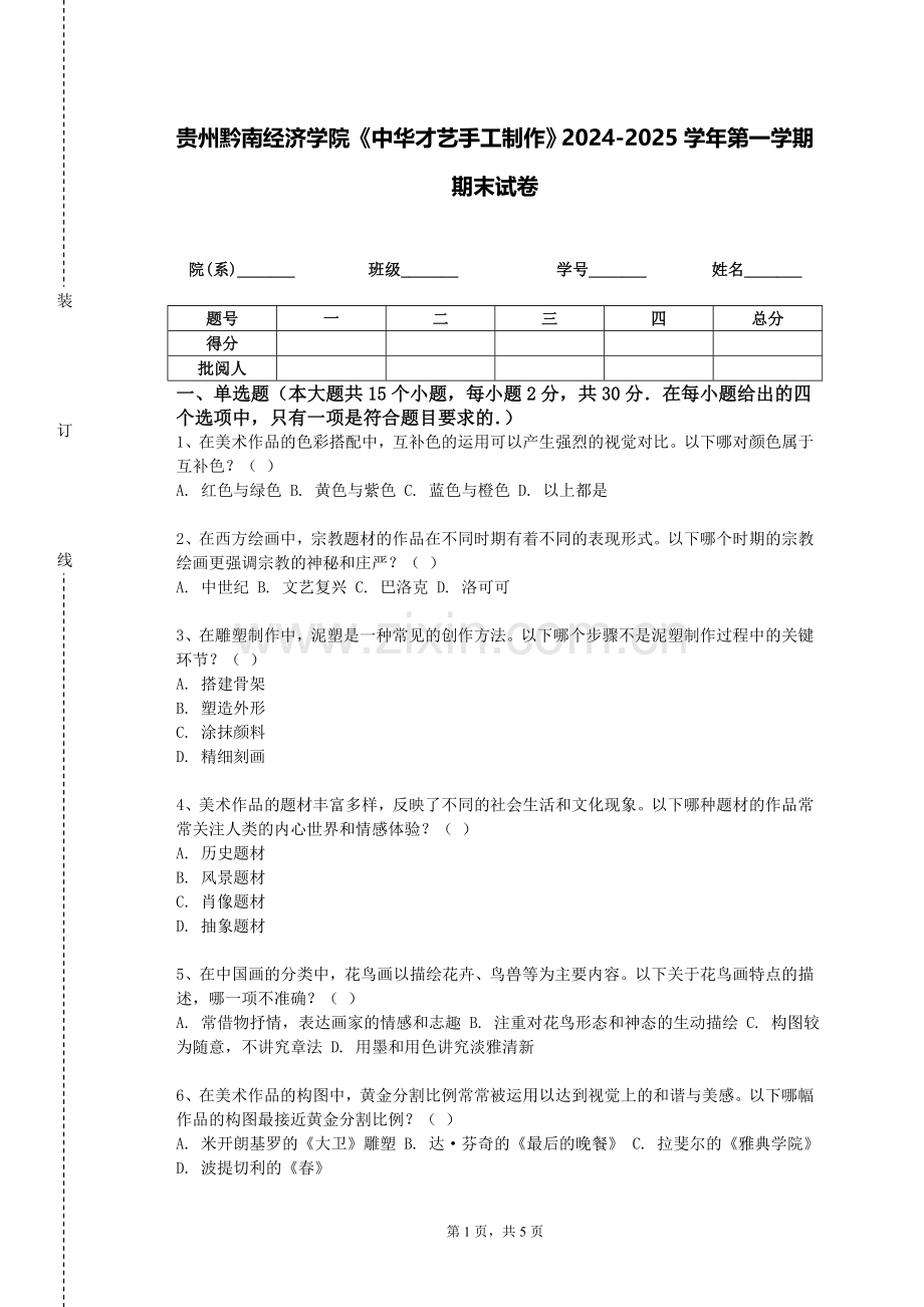 贵州黔南经济学院《中华才艺手工制作》2024-2025学年第一学期期末试卷.doc_第1页