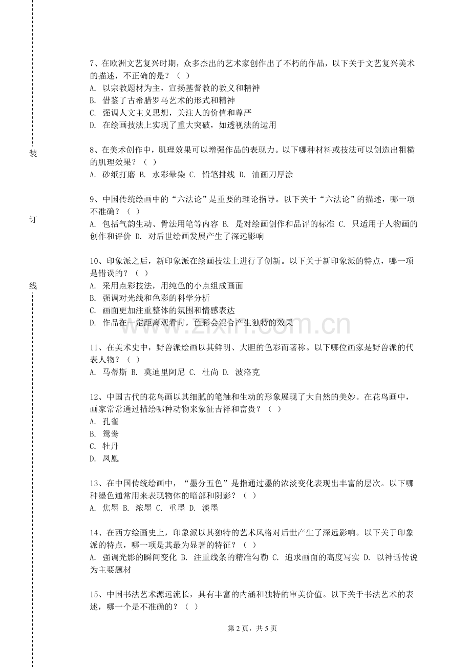 贵州黔南经济学院《中华才艺手工制作》2024-2025学年第一学期期末试卷.doc_第2页