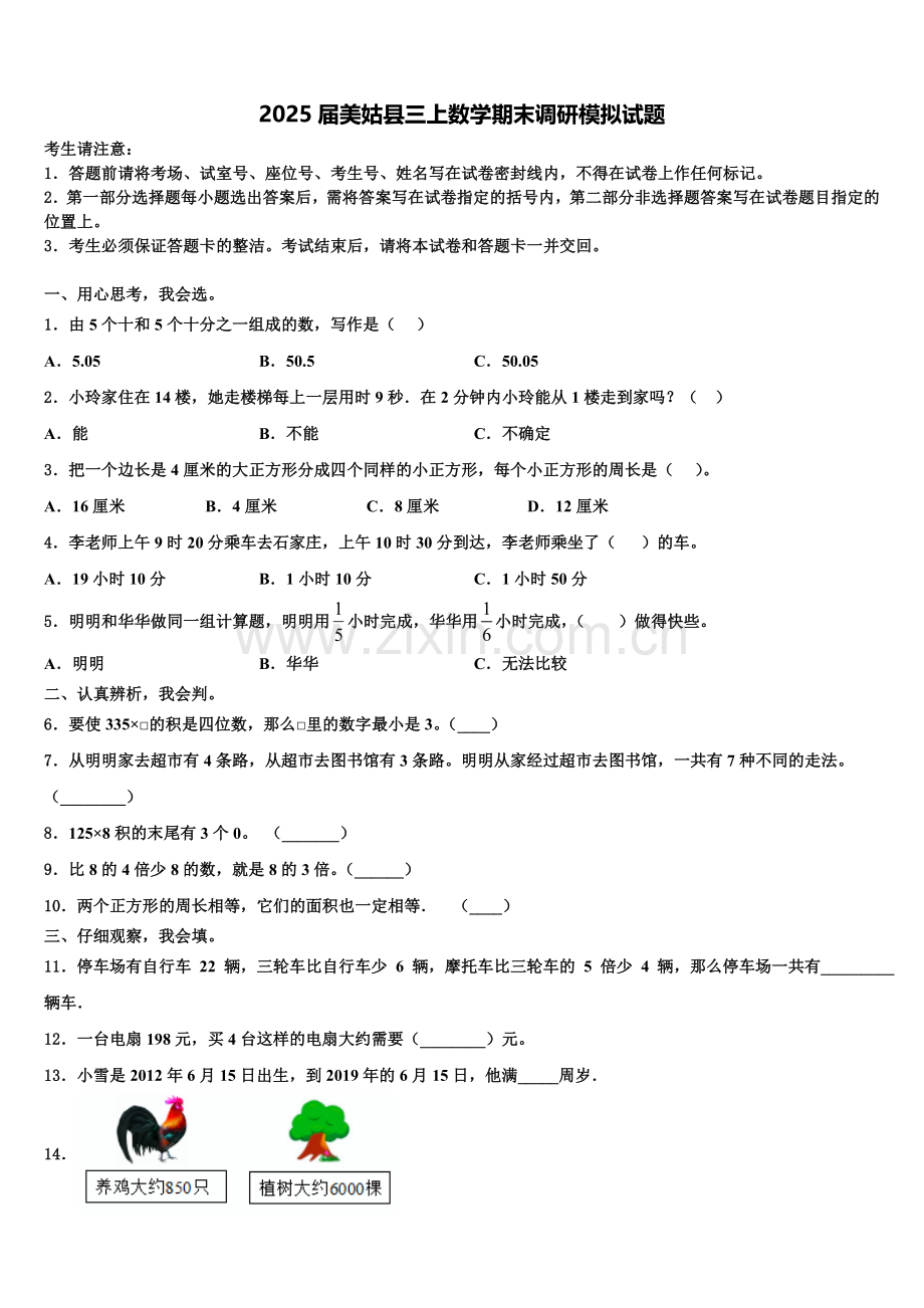 2025届美姑县三上数学期末调研模拟试题含解析.doc_第1页