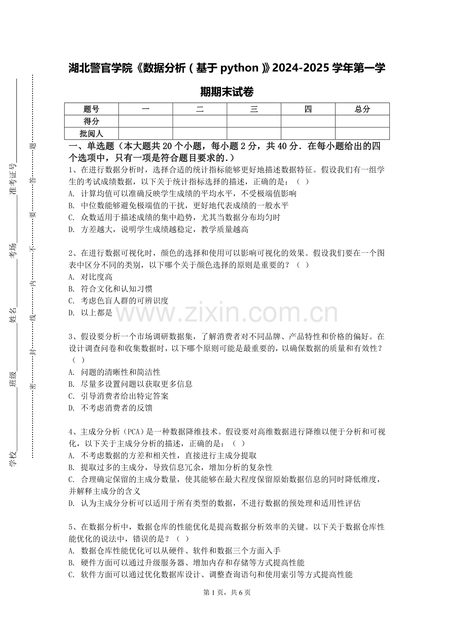 湖北警官学院《数据分析（基于python）》2024-2025学年第一学期期末试卷.doc_第1页