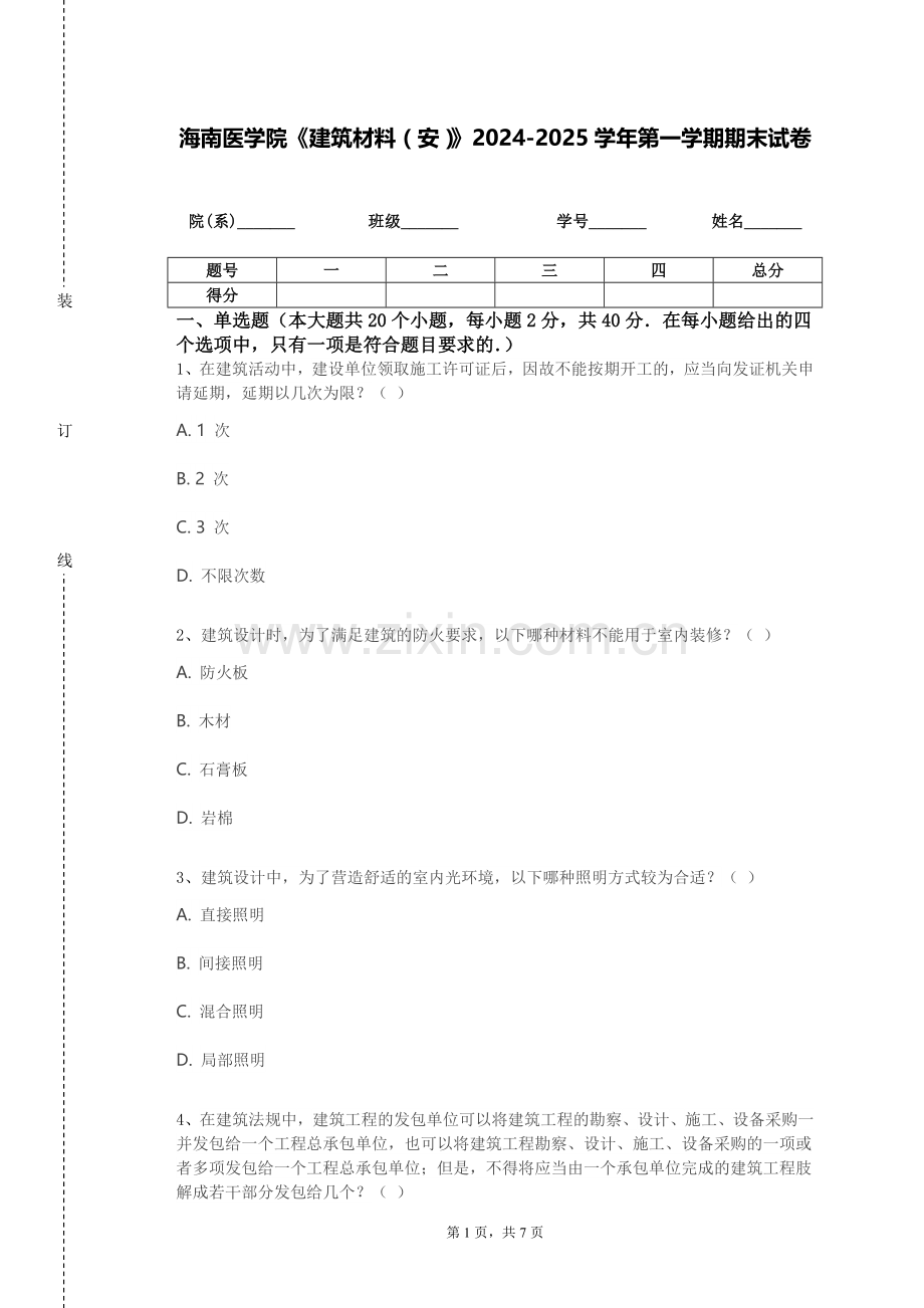 海南医学院《建筑材料（安）》2024-2025学年第一学期期末试卷.doc_第1页