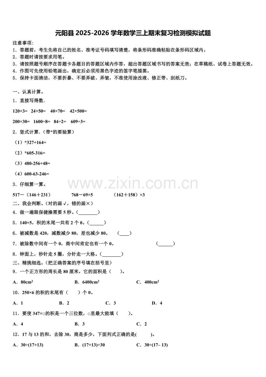 元阳县2025-2026学年数学三上期末复习检测模拟试题含解析.doc_第1页