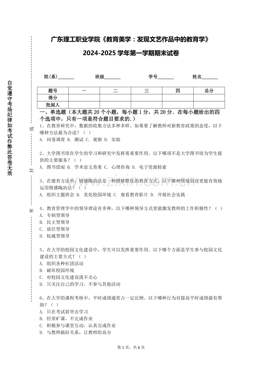 广东理工职业学院《教育美学：发现文艺作品中的教育学》2024-2025学年第一学期期末试卷.doc_第1页