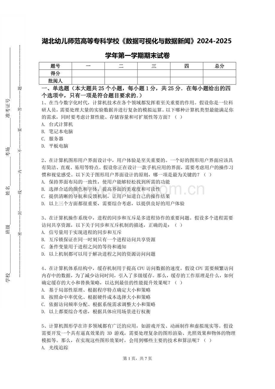 湖北幼儿师范高等专科学校《数据可视化与数据新闻》2024-2025学年第一学期期末试卷.doc_第1页