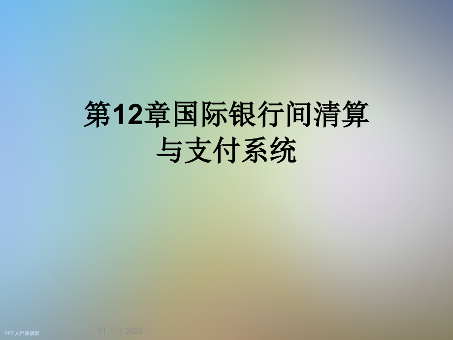 第12章国际银行间清算与支付系统.ppt_第1页