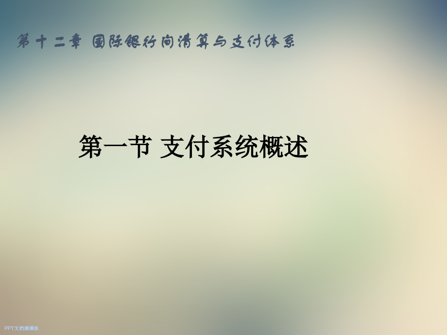 第12章国际银行间清算与支付系统.ppt_第2页