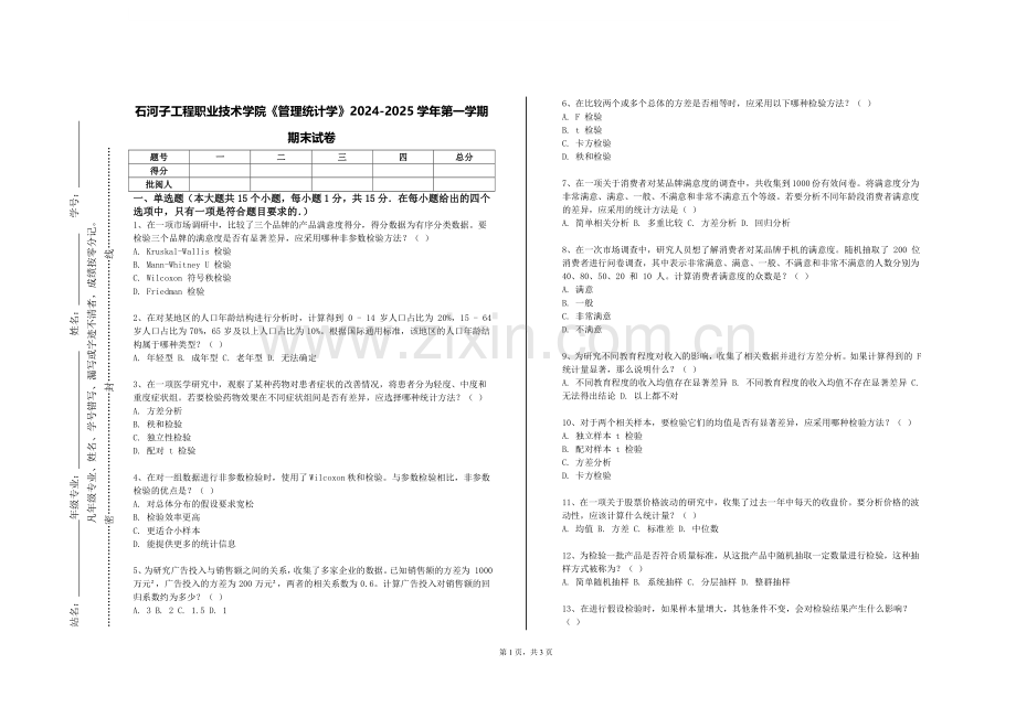 石河子工程职业技术学院《管理统计学》2024-2025学年第一学期期末试卷.doc_第1页