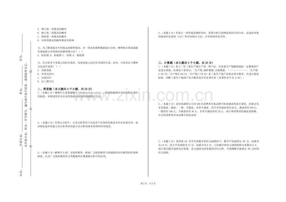 石河子工程职业技术学院《管理统计学》2024-2025学年第一学期期末试卷.doc_第2页