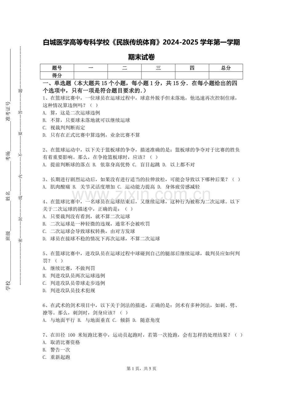白城医学高等专科学校《民族传统体育》2024-2025学年第一学期期末试卷.doc_第1页