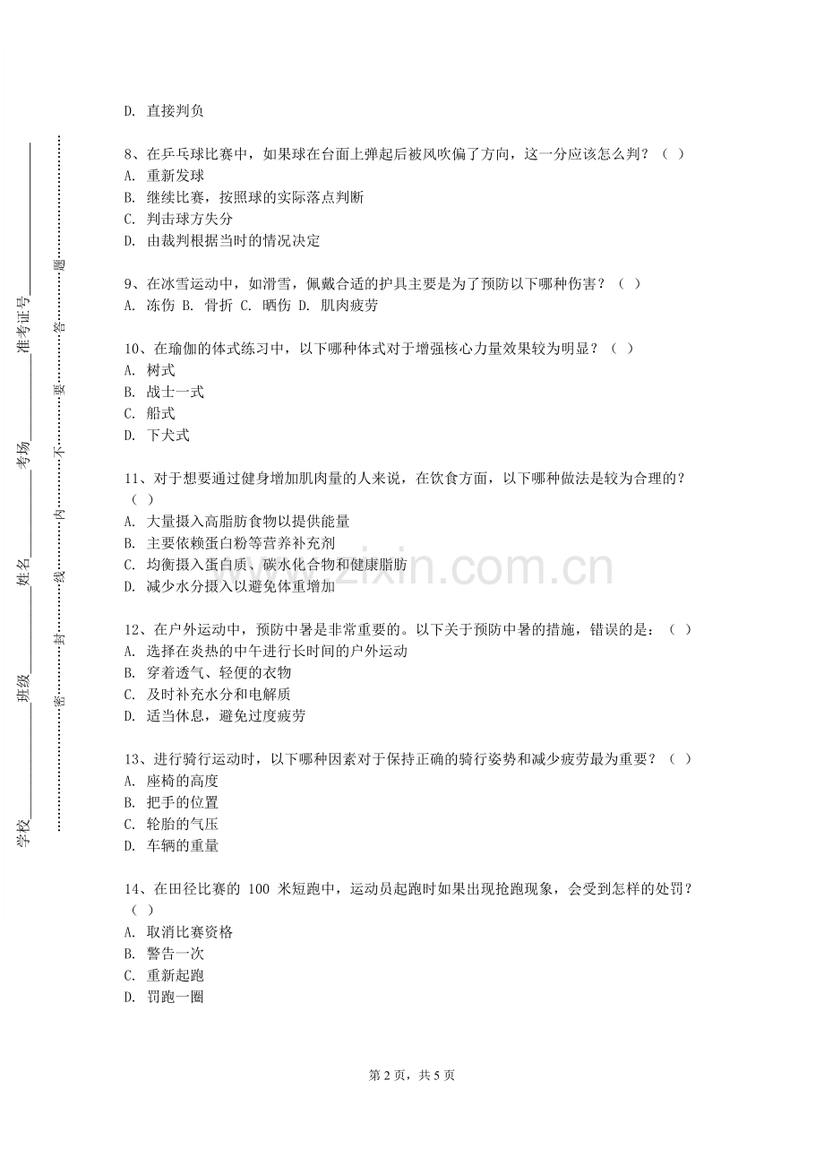 白城医学高等专科学校《民族传统体育》2024-2025学年第一学期期末试卷.doc_第2页