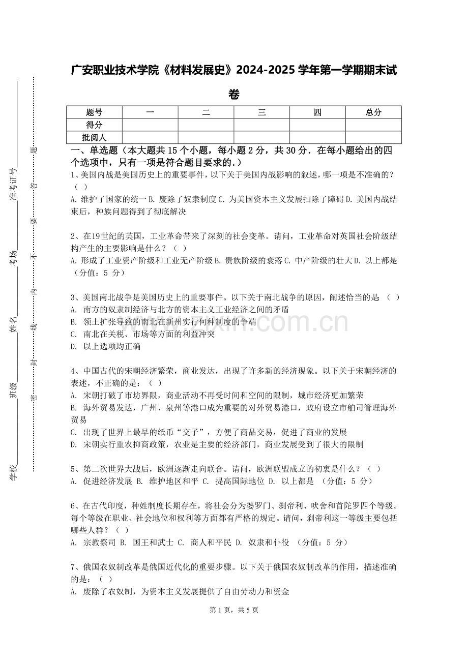 广安职业技术学院《材料发展史》2024-2025学年第一学期期末试卷.doc_第1页