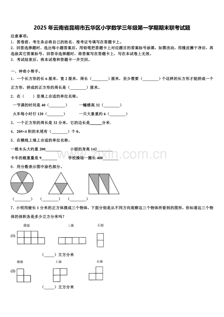 2025年云南省昆明市五华区小学数学三年级第一学期期末联考试题含解析.doc_第1页