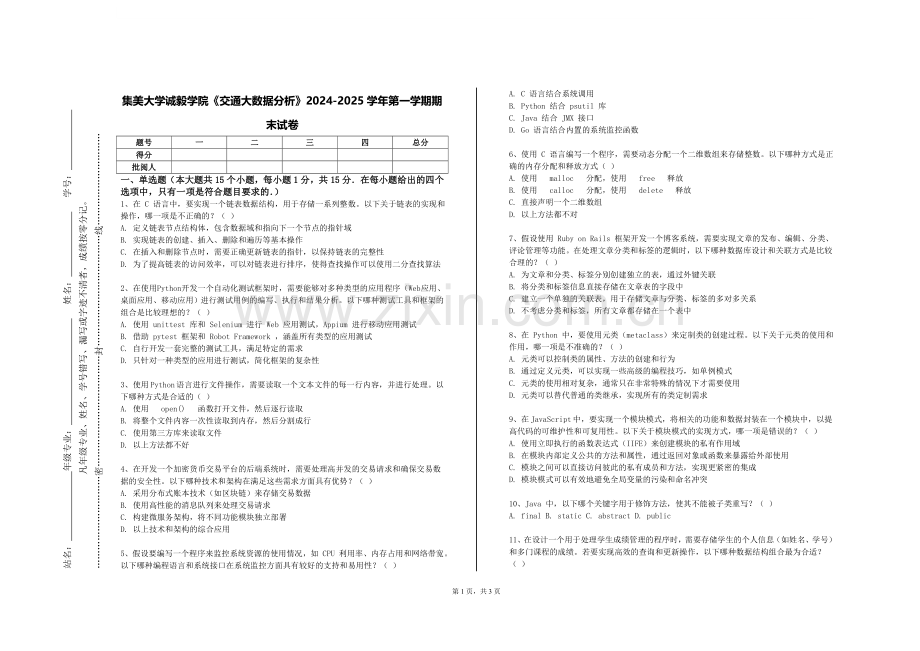集美大学诚毅学院《交通大数据分析》2024-2025学年第一学期期末试卷.doc_第1页