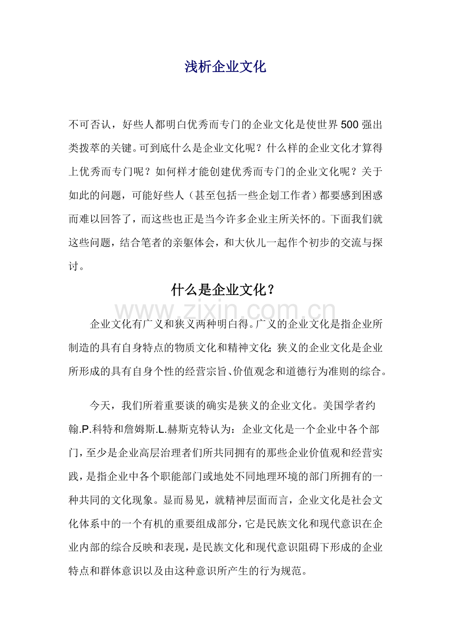 浅析企业文化.doc_第1页