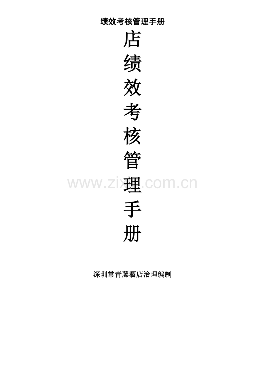 绩效考核管理手册.doc_第1页