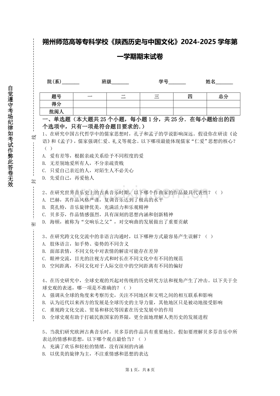 朔州师范高等专科学校《陕西历史与中国文化》2024-2025学年第一学期期末试卷.doc_第1页
