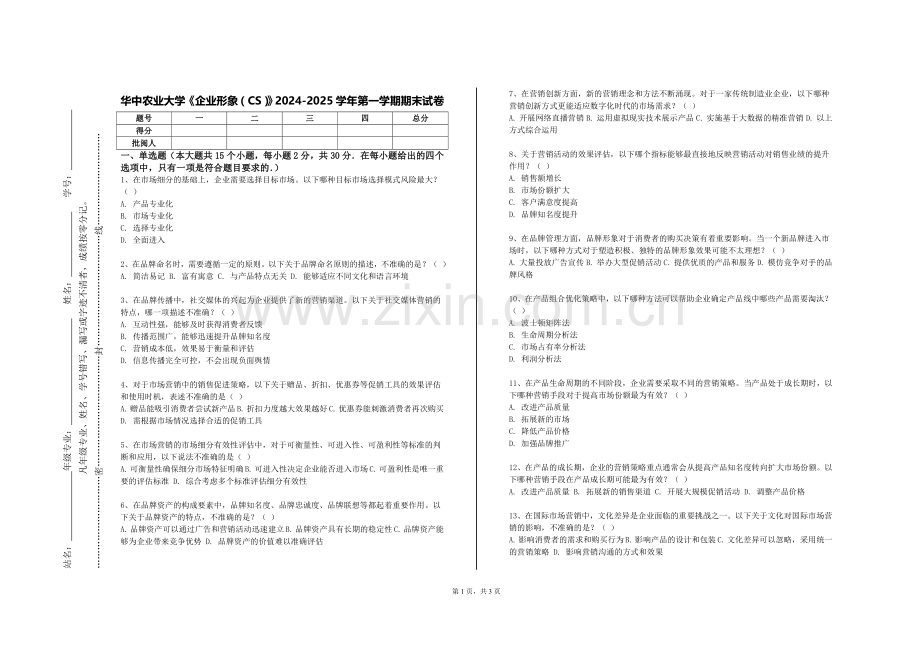 华中农业大学《企业形象（CS）》2024-2025学年第一学期期末试卷.doc_第1页