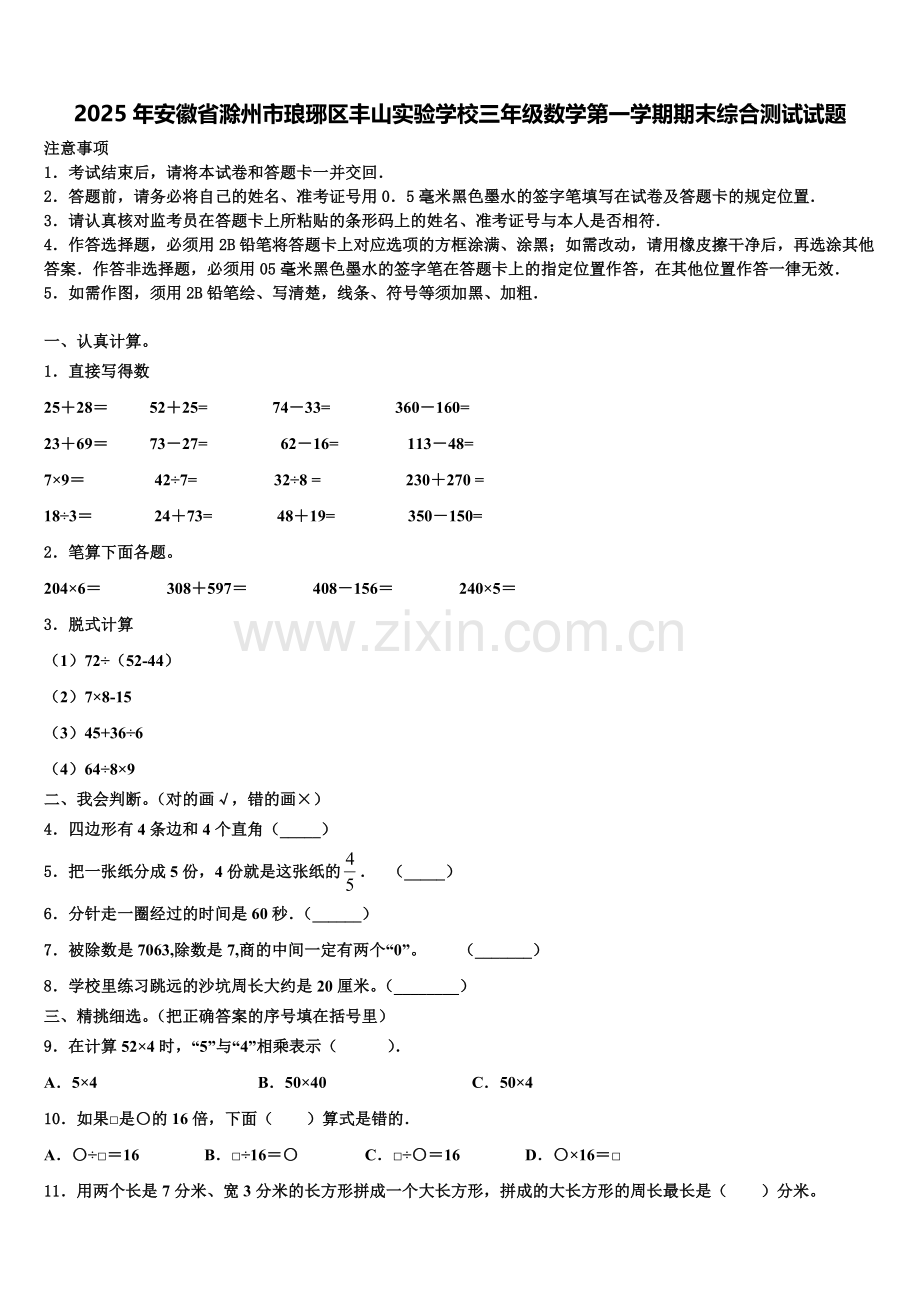 2025年安徽省滁州市琅琊区丰山实验学校三年级数学第一学期期末综合测试试题含解析.doc_第1页