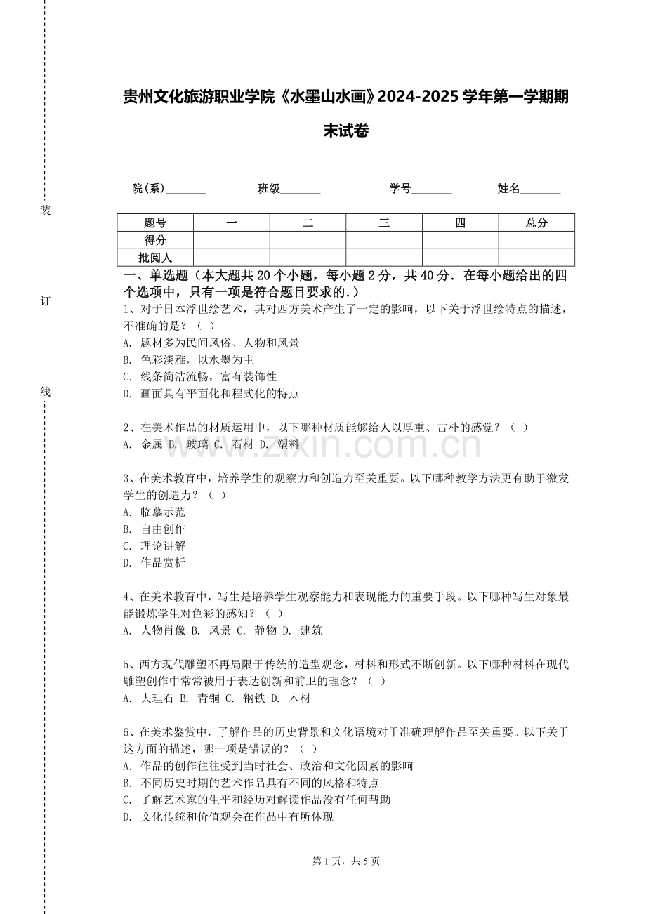 贵州文化旅游职业学院《水墨山水画》2024-2025学年第一学期期末试卷.doc_第1页