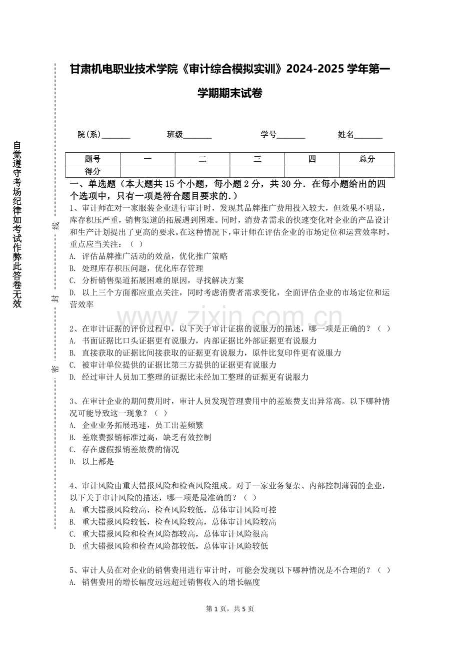甘肃机电职业技术学院《审计综合模拟实训》2024-2025学年第一学期期末试卷.doc_第1页