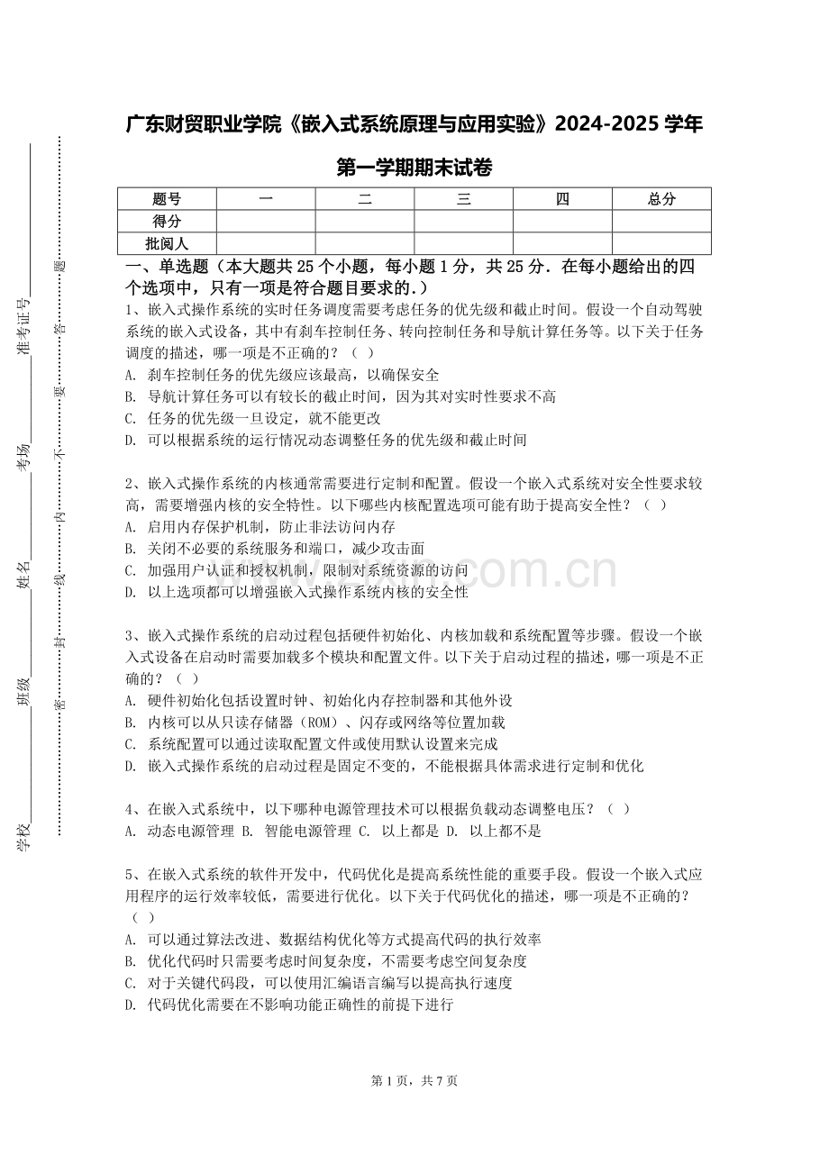 广东财贸职业学院《嵌入式系统原理与应用实验》2024-2025学年第一学期期末试卷.doc_第1页