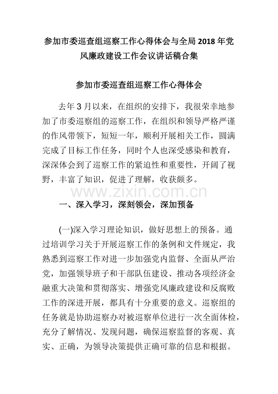 参加市委巡查组巡察工作心得体会与全局2018年党风廉政建设工作会议讲话稿合集.docx_第1页