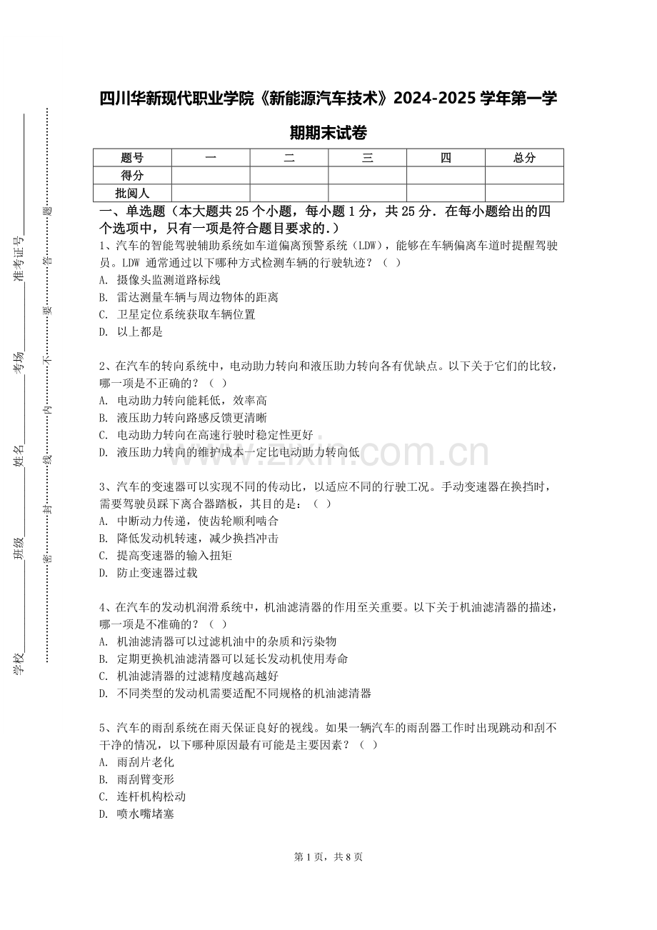 四川华新现代职业学院《新能源汽车技术》2024-2025学年第一学期期末试卷.doc_第1页