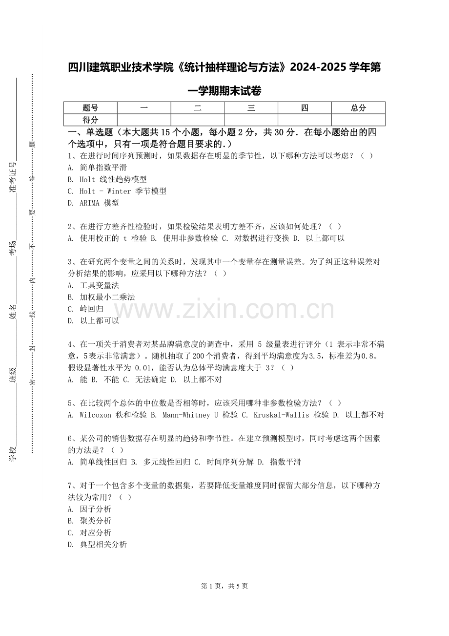 四川建筑职业技术学院《统计抽样理论与方法》2024-2025学年第一学期期末试卷.doc_第1页