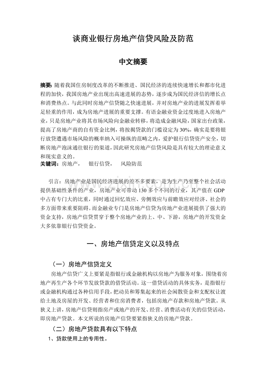 谈商业银行房地产信贷风险及防范.doc_第1页