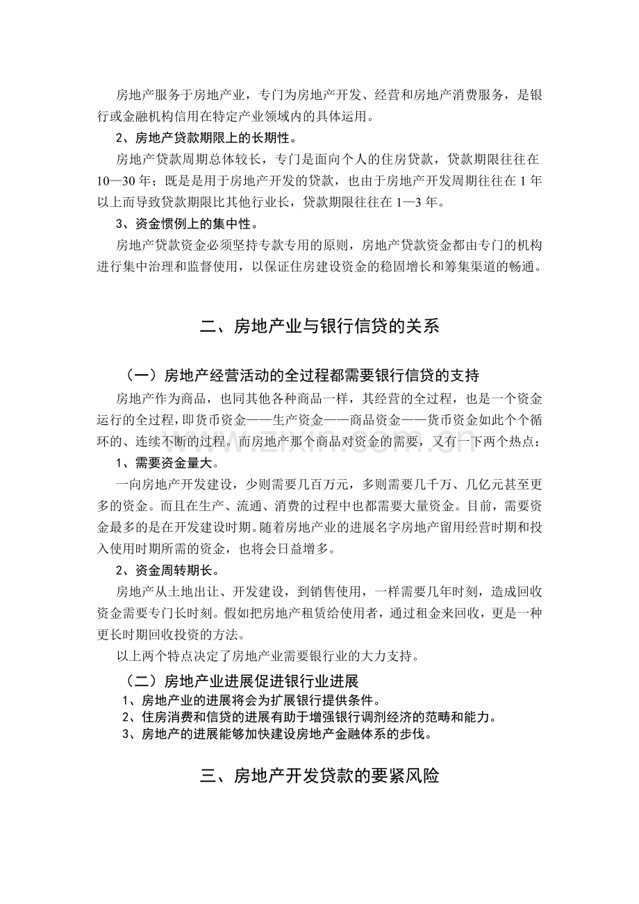 谈商业银行房地产信贷风险及防范.doc_第2页