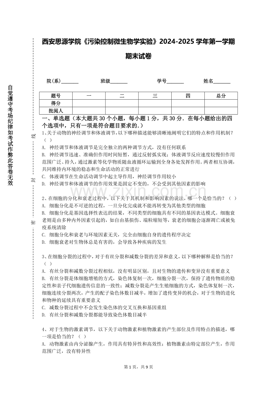 西安思源学院《污染控制微生物学实验》2024-2025学年第一学期期末试卷.doc_第1页