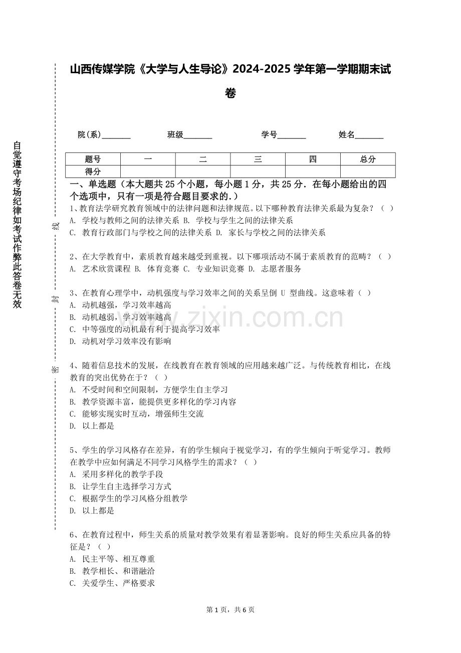 山西传媒学院《大学与人生导论》2024-2025学年第一学期期末试卷.doc_第1页