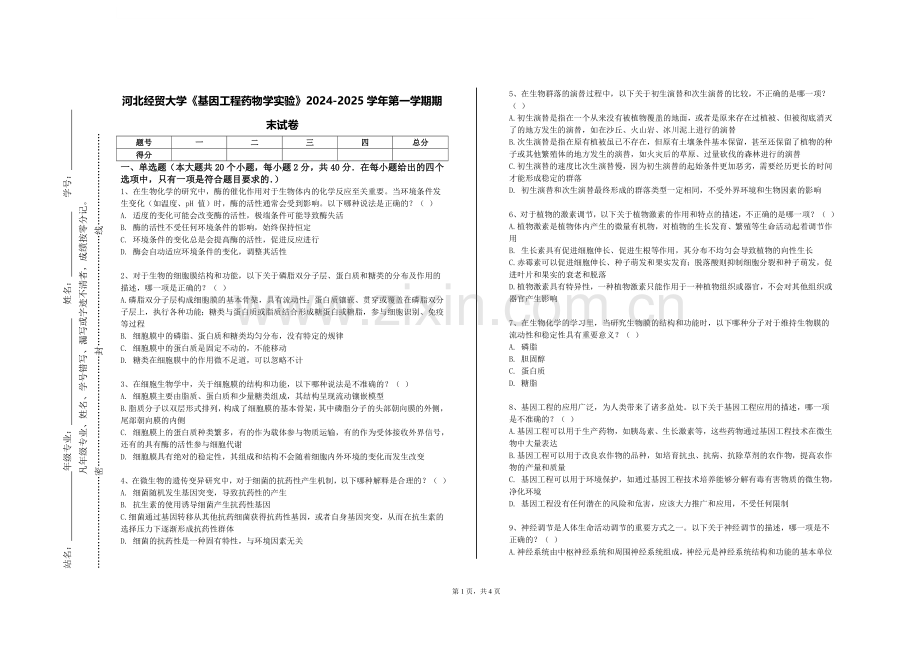 河北经贸大学《基因工程药物学实验》2024-2025学年第一学期期末试卷.doc_第1页
