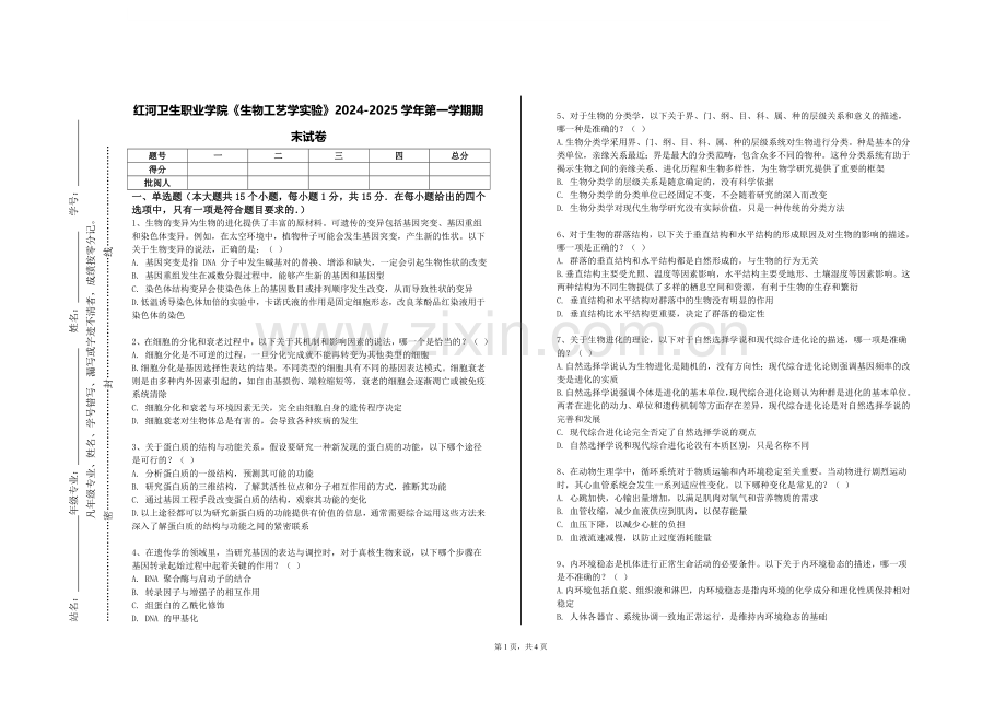 红河卫生职业学院《生物工艺学实验》2024-2025学年第一学期期末试卷.doc_第1页