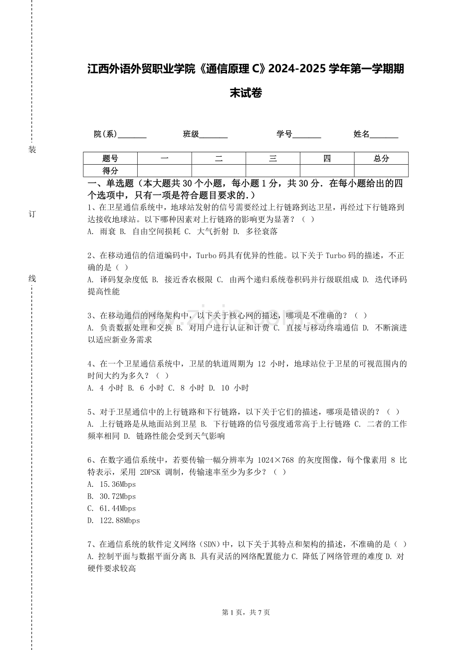 江西外语外贸职业学院《通信原理C》2024-2025学年第一学期期末试卷.doc_第1页