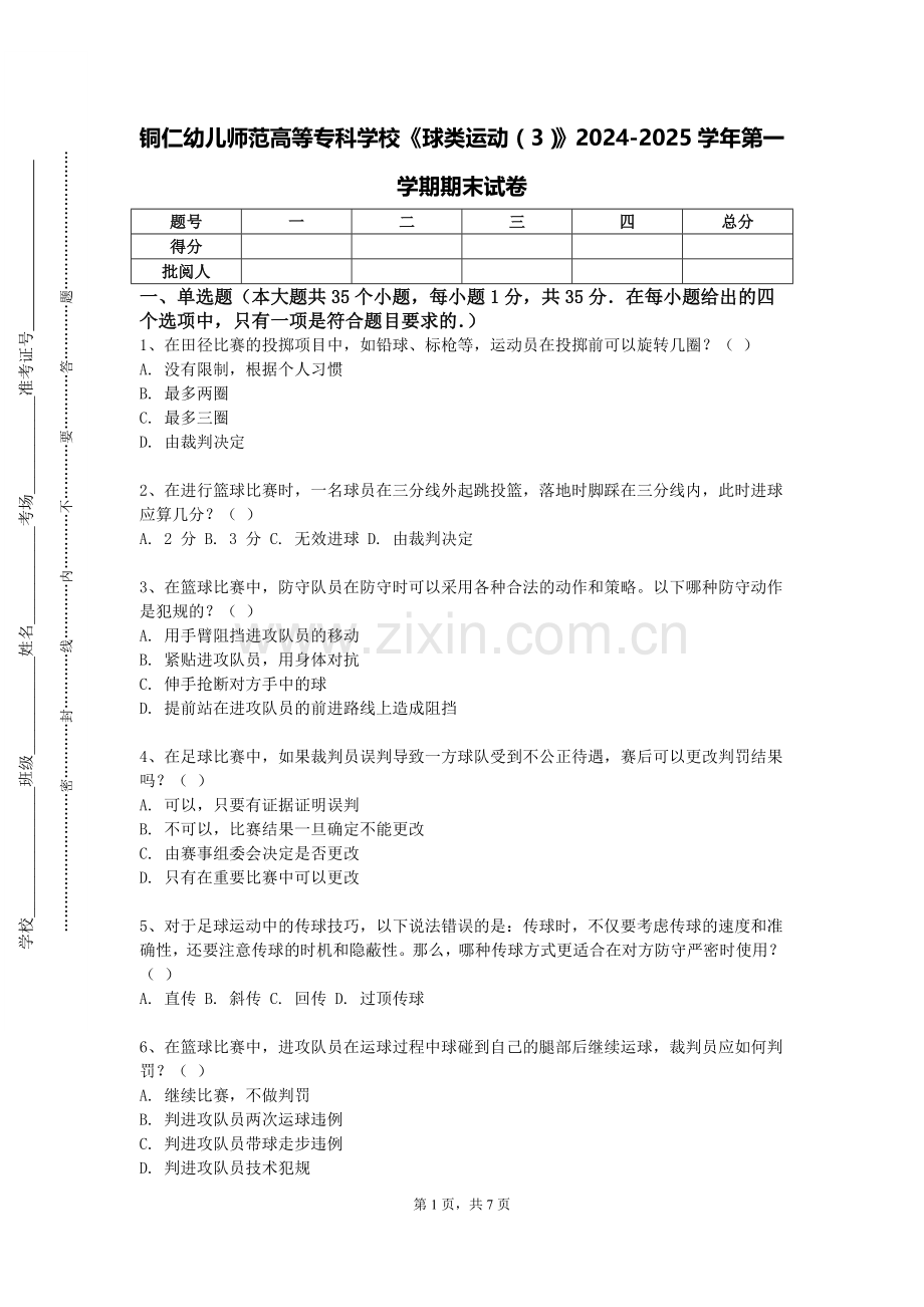 铜仁幼儿师范高等专科学校《球类运动（3）》2024-2025学年第一学期期末试卷.doc_第1页