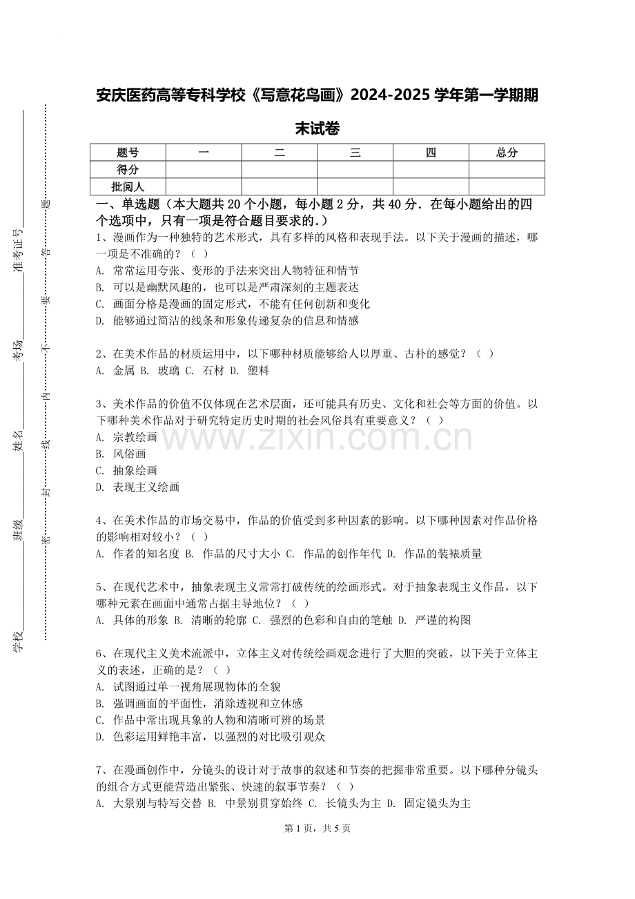安庆医药高等专科学校《写意花鸟画》2024-2025学年第一学期期末试卷.doc_第1页