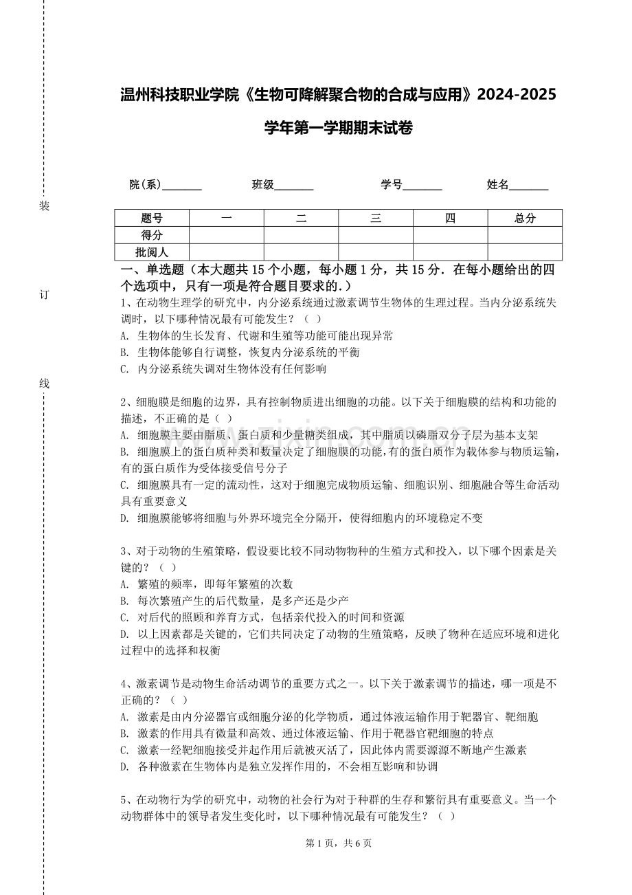 温州科技职业学院《生物可降解聚合物的合成与应用》2024-2025学年第一学期期末试卷.doc_第1页