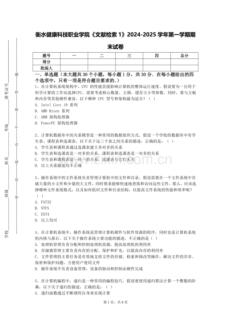 衡水健康科技职业学院《文献检索1》2024-2025学年第一学期期末试卷.doc_第1页