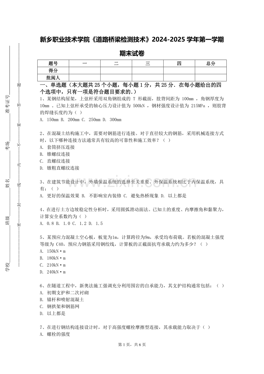 新乡职业技术学院《道路桥梁检测技术》2024-2025学年第一学期期末试卷.doc_第1页