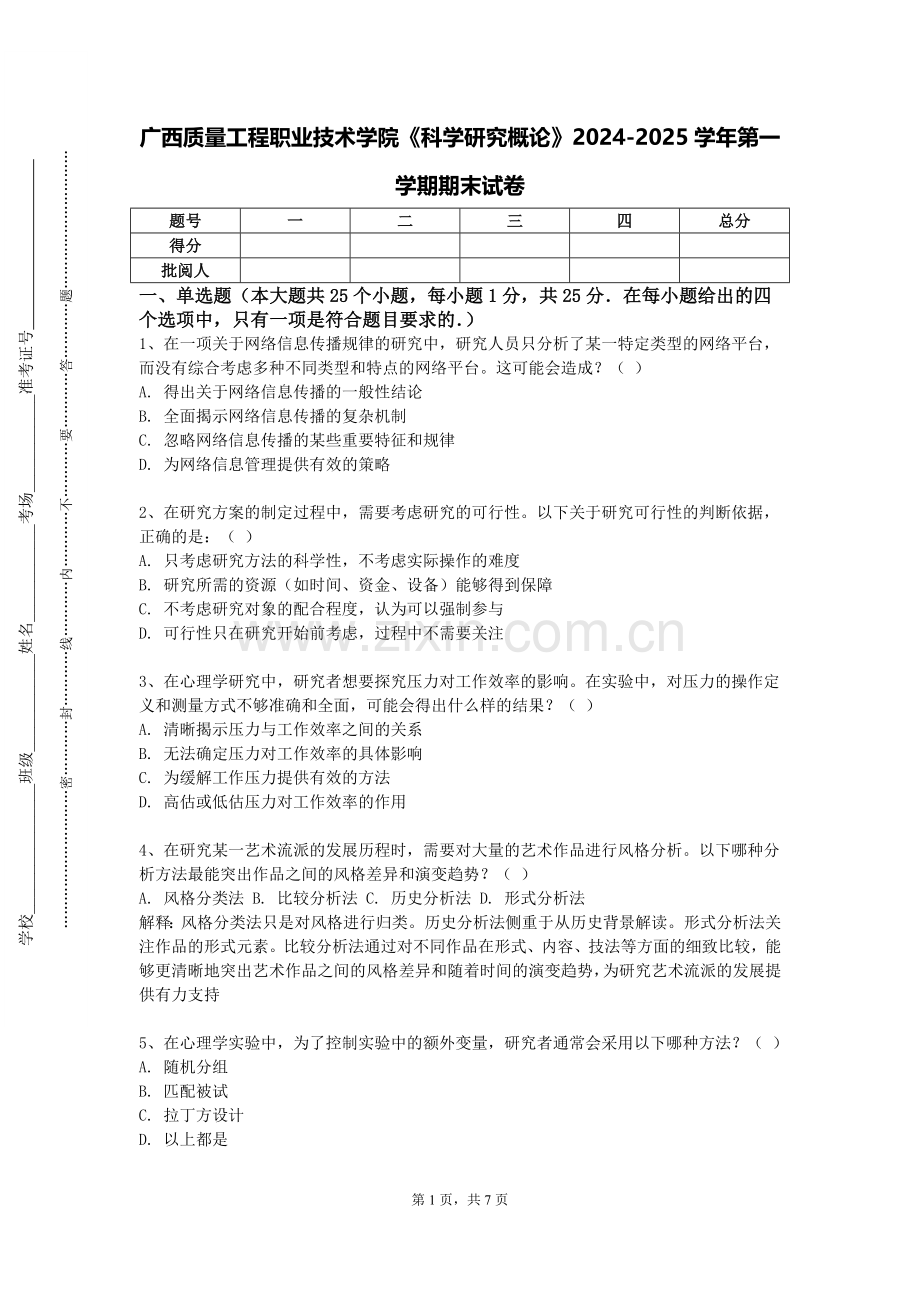 广西质量工程职业技术学院《科学研究概论》2024-2025学年第一学期期末试卷.doc_第1页